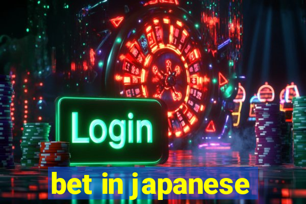 bet in japanese